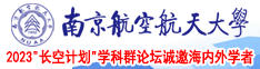 国语操b试看南京航空航天大学2023“长空计划”学科群论坛诚邀海内外学者